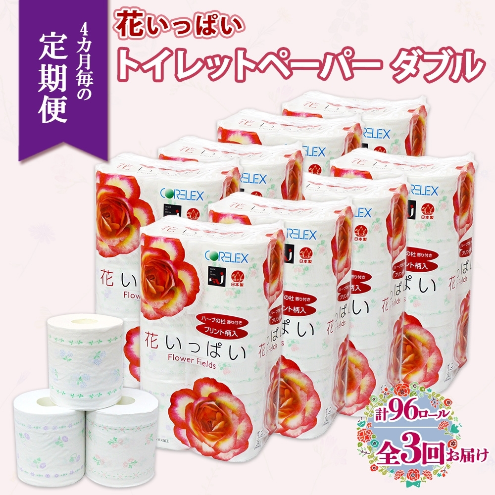 北海道 定期便 4ヵ月毎 全3回 花いっぱい トイレットペーパー ダブル 30ｍ 計96ロール 花柄 フラワー プリント 香り付き ハーブ フローラル 再生紙 リサイクル エコ 防災 常備品 消耗品 日用雑貨 備蓄 送料無料 倶知安町