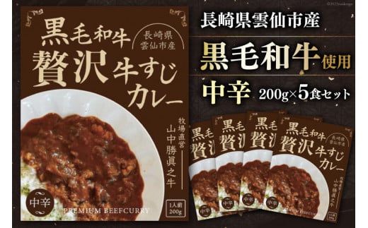 
黒毛和牛 贅沢牛すじカレー 中辛 5食セット / 山中牧場 / 長崎県 雲仙市 [item0936] レトルト カレー レトルト食品 国産牛 常備食 常温保存 備蓄食 非常食
