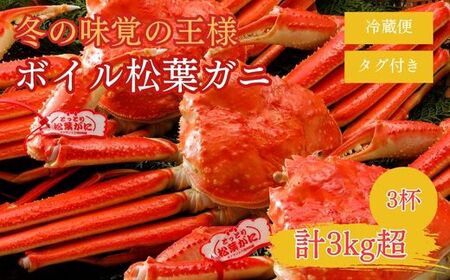 【2025年２月・３月発送】 特撰 松葉がに 【タグ付き】 1㎏超の大きいサイズ 特大3杯 ボイル 松葉ガニ カニ ズワイガニ カニ爪 冷蔵