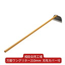 【ふるさと納税】万能ワングリホー210mm 刃先カバー付 除草道具 園芸用品 鍛冶 鍛造 燕三条製 [相田合同工場] 【024S035】