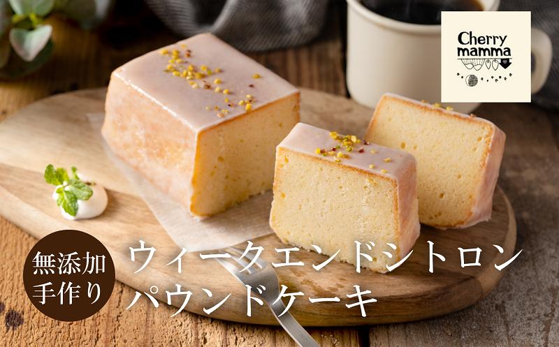 
            パウンドケーキ「ウィークエンドシトロン」007CM01N.／無添加 スイーツ パウンド ケーキ 個包装 ギフト プレゼント お菓子 焼き菓子 デザート レモン ケーキ おかし 国産レモン使用 お取り寄せスイーツ Cherry mamma(ちぇりーまんまのスイーツ工房)
          