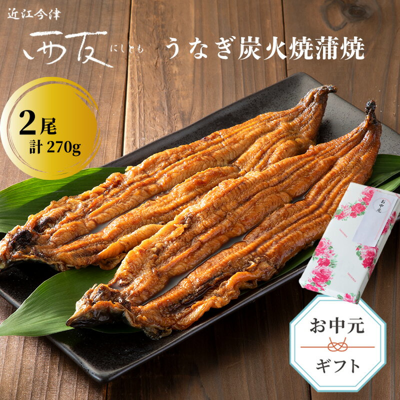 【ふるさと納税】中元好適品・のし・包装対応可【B-8093】近江今津 西友 うなぎ炭火焼蒲焼 2尾／計約270g［高島屋選定品］