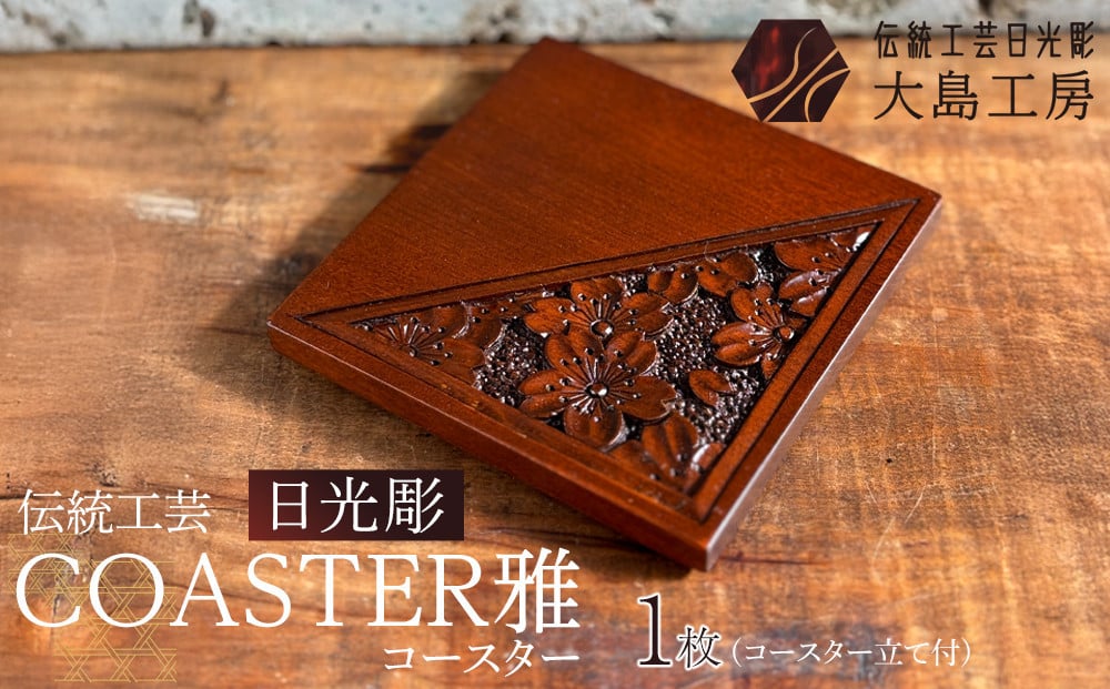 
            伝統工芸 日光彫 COASTER雅 ｜ コースター Tama-te-bakoシリーズ 手造り 手彫り インテリア 栃木県 伝統工芸品 大島工房 老舗 　
          
