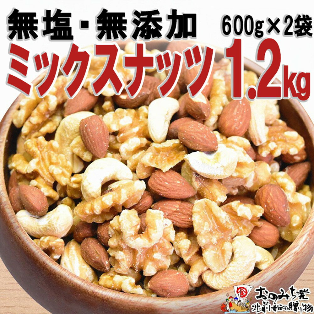 【ふるさと納税】無添加・無塩 ミックスナッツ 約1.2kg（約600g×2袋） | ナッツ 素焼き ロースト ローストナッツ アーモンド カシューナッツ くるみ 無塩 無添加 健康食品 広島県 尾道市