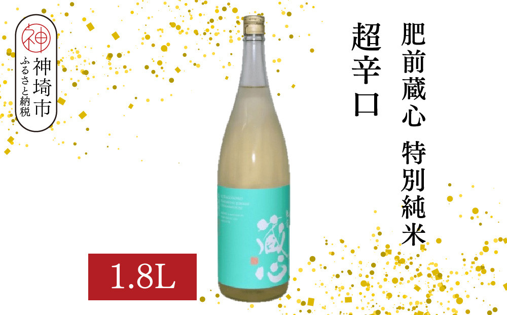 
            肥前蔵心 特別純米 超辛口 1.8L【酒 日本酒 特別純米酒 超辛口 フルーティー ふるさと納税】(H116214)
          