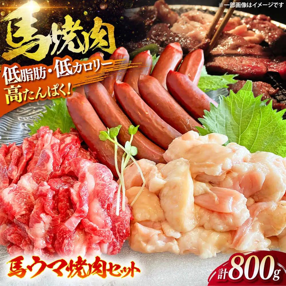 馬ウマ 焼肉セット (4から5人前) 合計 約800g 馬焼き[BHAC008]