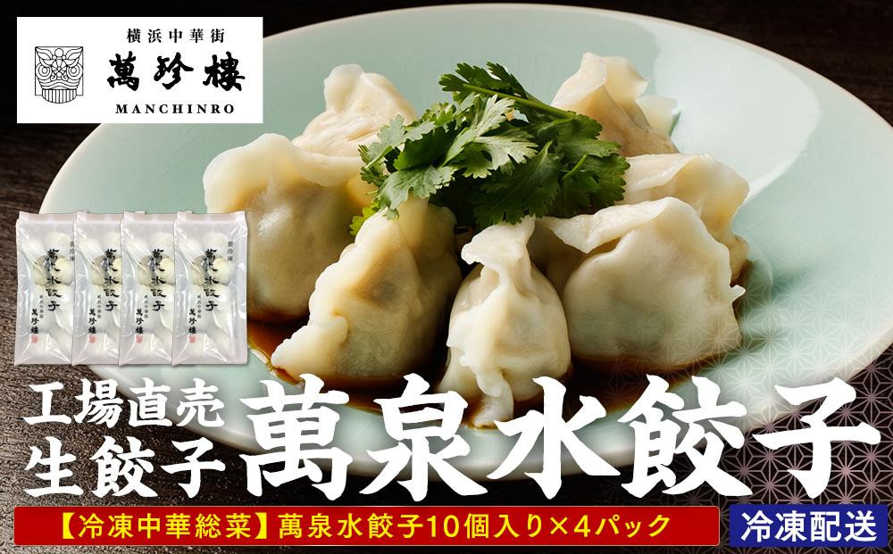 
萬珍樓　工場直売生餃子　萬泉水餃子（4袋40個入）
