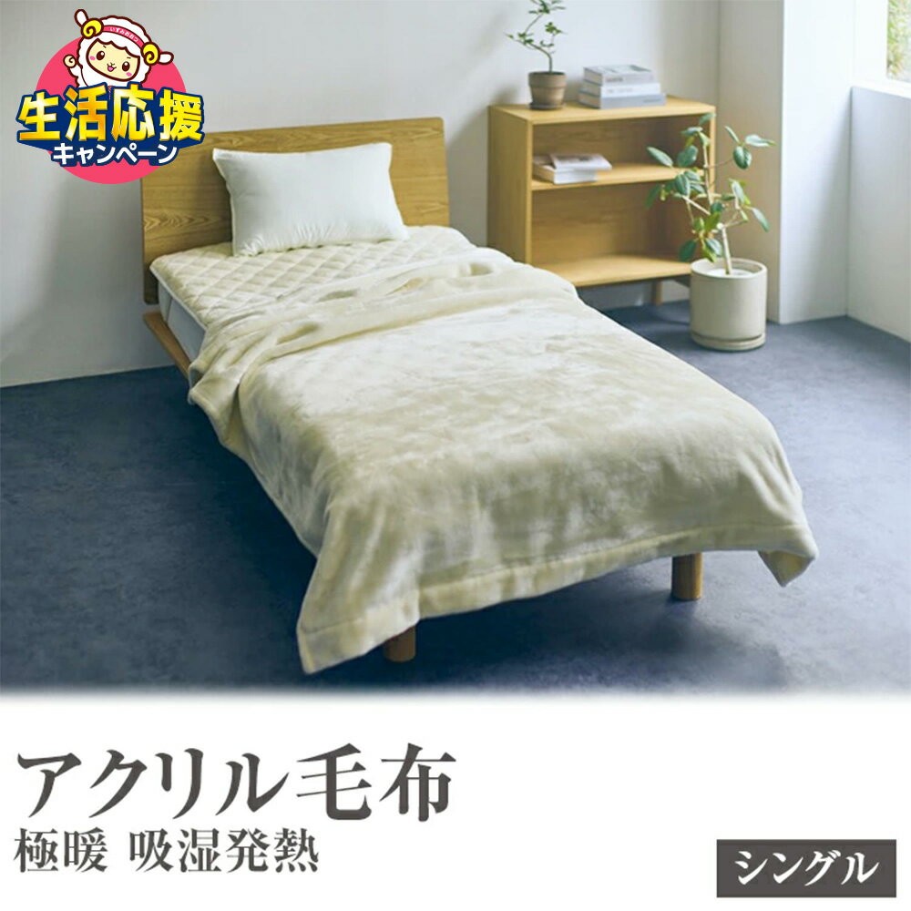 【ふるさと納税】【生活応援キャンペーン実施中】アクリル毛布 極暖 吸湿発熱 シングルサイズ 140×210cm