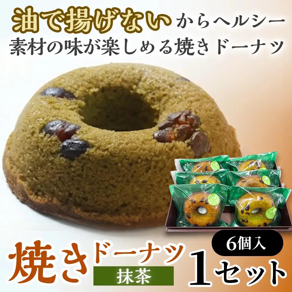 焼きドーナツ（抹茶）6個入り【お菓子 おかし 焼き菓子 個包装 化粧箱 スイーツ デザート おやつ 手土産 ギフト 贈り物 青森県 七戸町】【02402-0611】