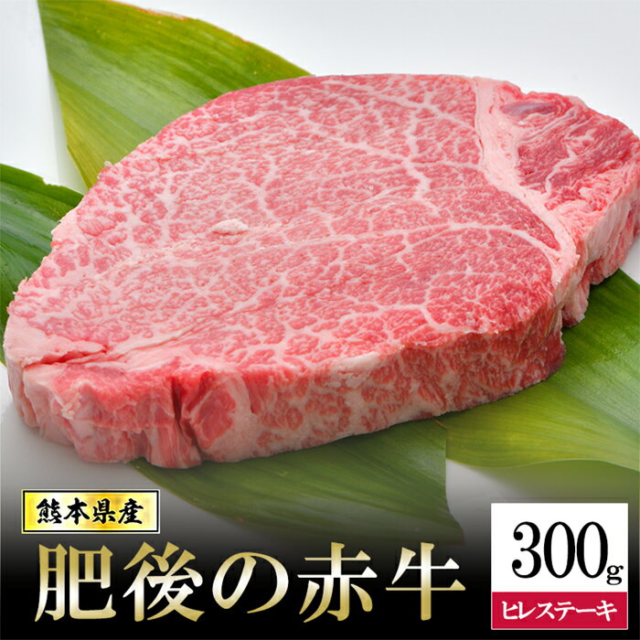【ふるさと納税】20セット 限定国産 熊本県産 褐毛和種 赤牛 肥後の赤牛 ブランド 和牛 ヒレステーキ 300g 希少部位 柔らかい ジューシー フィレ 牛ヒレ 冷凍 パック ご家庭 BBQ アウトドア お取り寄せ ご当地 グルメ 熊本 阿蘇 小国町 送料無料【地場産品：類型8ハ】