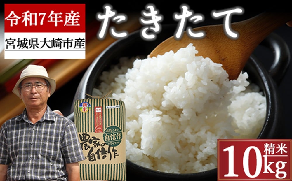 
            《精米》宮城県大崎市産 特別栽培米 たきたて10kg【2025年産】｜ブランド米・送料無料
          
