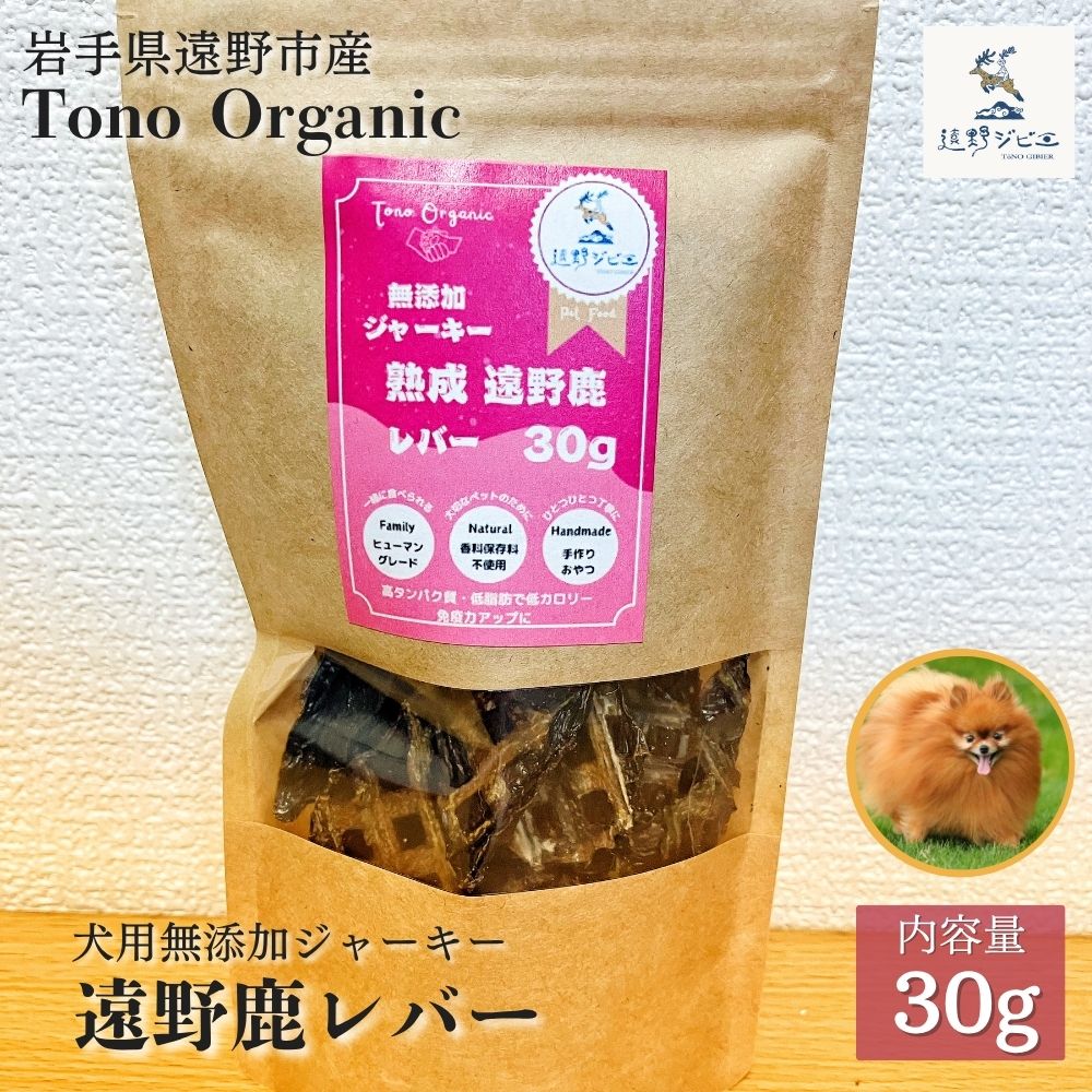 Tono Organic遠野鹿レバージャーキー30ｇ（犬用） 【遠野ジビエ】 / ジビエ 鹿肉 岩手県 遠野市 産 遠野ジビエの里 毘沙門商会合同会社