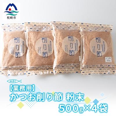 ふるさと納税 枕崎市 【業務用】かつお削り節粉末 3mm　500g×4袋【合計2Kg】A6-36