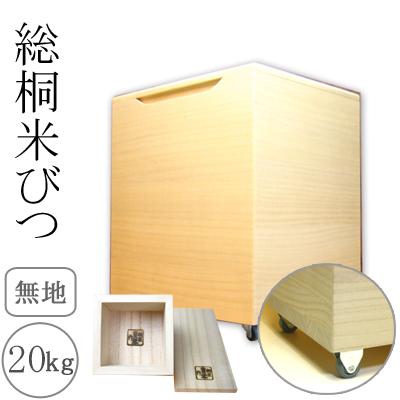 ふるさと納税 岸和田市 キャスター付き　桐製米びつ20kgサイズ　無地　一合升すり切り棒付き