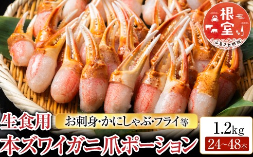 B-11086 生食用本ズワイガニ爪ポーション1.2kg