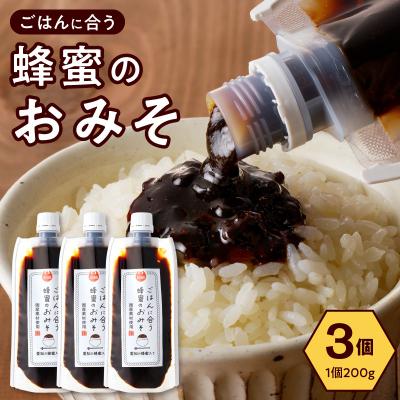 ふるさと納税 小牧市 生はちみつ入り!国産原料だけで作った「ごはんに合う蜂蜜のおみそ」3個　ポスト便[219H06]
