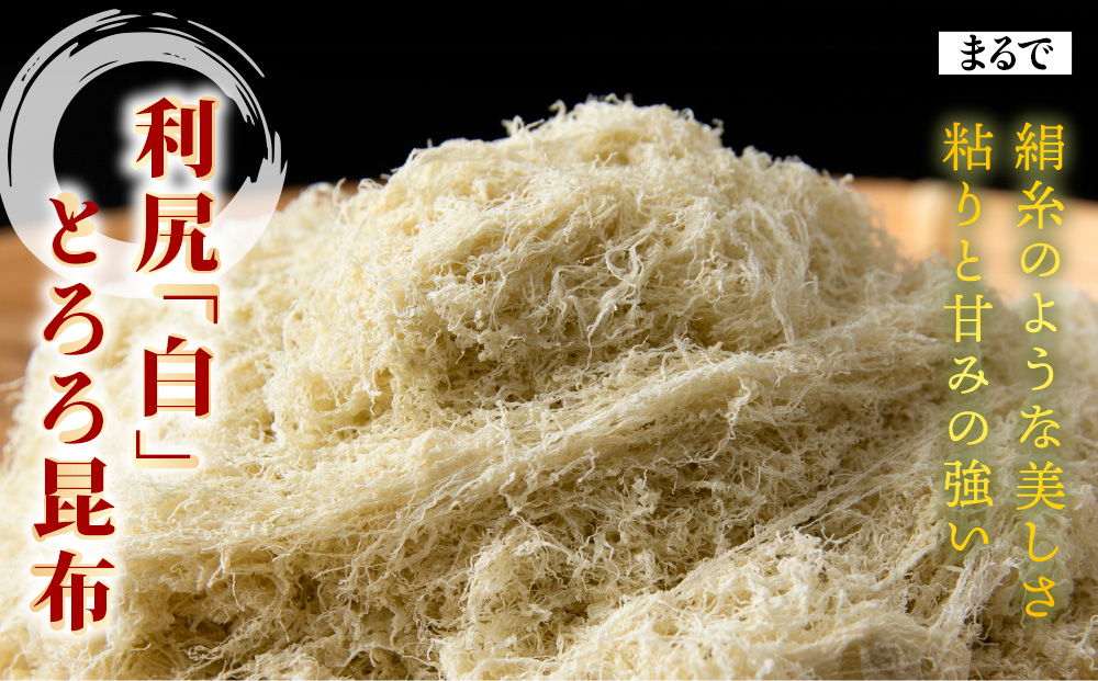 利尻島 白とろろ昆布50g×1袋