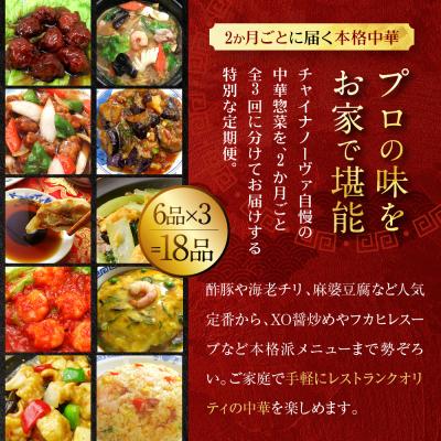 ふるさと納税 京都市 <定期便・3回>【チャイナノーヴァ】中華惣菜定期便　2か月ごと全3回 |  | 02