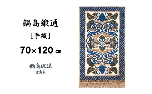 【受注生産】【手織】蟹牡丹文縁山形（淡灰地） 1枚（70×120㎝、毛足2㎝） / 佐賀県 / 株式会社鍋島緞通吉島家 [41AAAM072]