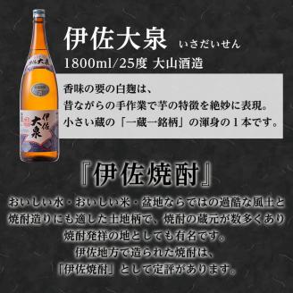 isa174 鹿児島本格芋焼酎！地元でも根強い人気！大山酒造の「伊佐大泉(いさだいせん)」(1.8L×3本) 焼酎のふるさと「伊佐」の名酒蔵が誇る銘柄を 3升 鹿児島 本格芋焼酎 芋焼酎 焼酎 一升瓶