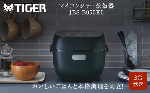 タイガー魔法瓶 マイコンジャー炊飯器　JBS-B055KL【家電 炊飯器 炊きたて 炊飯ジャー 遠赤 低温調理 ふっくら ごはん おいしい 大阪府 門真市 】