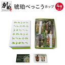 【ふるさと納税】琥珀 べっこう カップ 4個入り 食品 お菓子 和菓子 柑橘 ざぼん 文旦 果物 くだもの フルーツ 個別包装 ざぼん漬 ギフト 詰め合わせ 真空パック 蜜 甘味 贈り物 プレゼント 贈答品 お取り寄せ グルメ 国産 大分県 別府市 送料無料