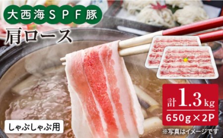 大西海SPF豚 肩ロース しゃぶしゃぶ 計1.2kg 訳あり ＜大西海ファーム＞ [CEK036] しゃぶしゃぶ しゃぶしゃぶ しゃぶしゃぶ しゃぶしゃぶ しゃぶしゃぶ しゃぶしゃぶ