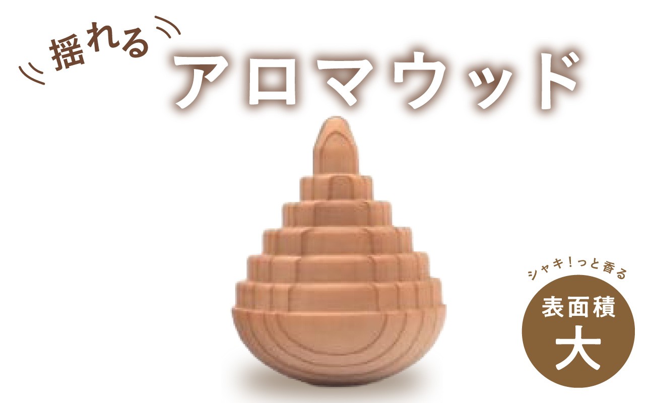 
揺れるアロマウッド/表面積の大きいカタチ
