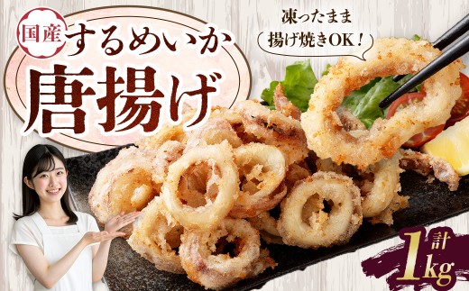国産するめいか唐揚げ 約500g×2パック 冷凍 国産 スルメイカ いか イカ 唐揚げ AS-5121