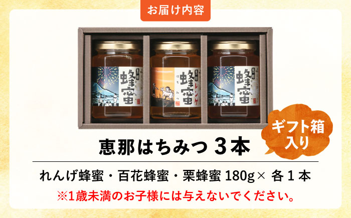 恵那蜂蜜 3本 ギフト箱入りセット (蓮華蜂蜜・百花蜂蜜・栗蜂蜜180g×各1本) 国産 はちみつ 岐阜 恵那市 / はち工房こうけつ [AUDF007]