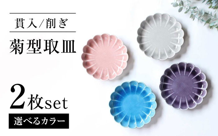 
            【選べる4色】【瀬戸焼】削ぎ菊型取皿 貫入 2枚セット 【ヤマハツクリタ株式会社】 / 食器 和食器 丸皿 / 瀬戸市 [BBDV009]
          