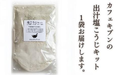 てづくり 出汁塩こうじキット  150ｇ 無添加 玄米麹 液体麹 国産 素材 こんぶ 干 しいたけ 椎茸 塩