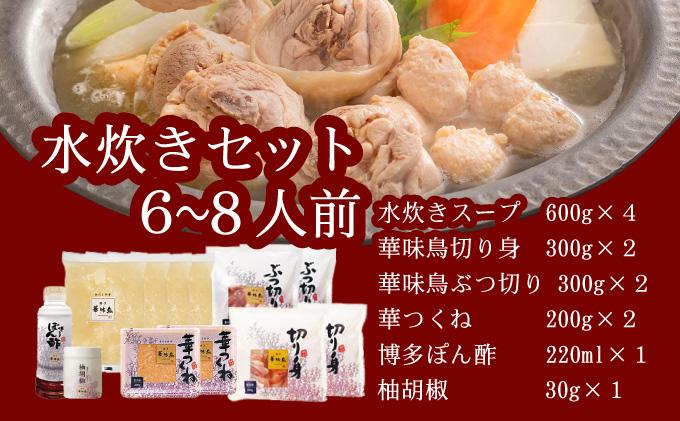 水炊き セット 6～8人前（柚胡椒付）【博多華味鳥】