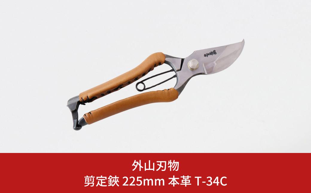 
            剪定鋏 225mm 本革 T-34C 園芸 庭仕事 ガーデニング 園芸用品 燕三条製 [外山刃物] 【037S040】
          
