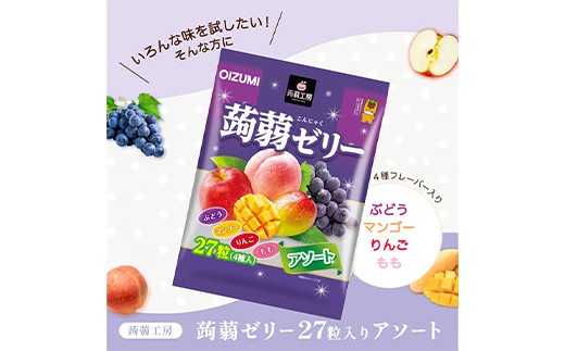 下仁田の蒟蒻ゼリーアソート（ぶどう・もも・りんご・マンゴー）　27粒（4種）×7袋 こんにゃく コンニャク こんにゃくゼリー ぶどう もも りんご マンゴー ゼリー 個包装 こんにゃく コンニャク F