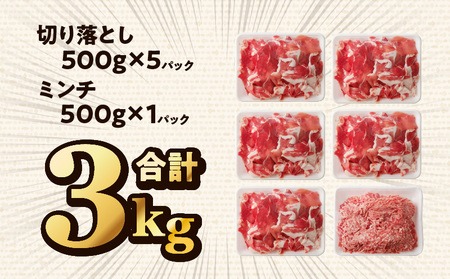 母豚1頭まるごと 切り落とし＆ミンチセット 3kg 豚肉 切り落とし 豚ミンチ