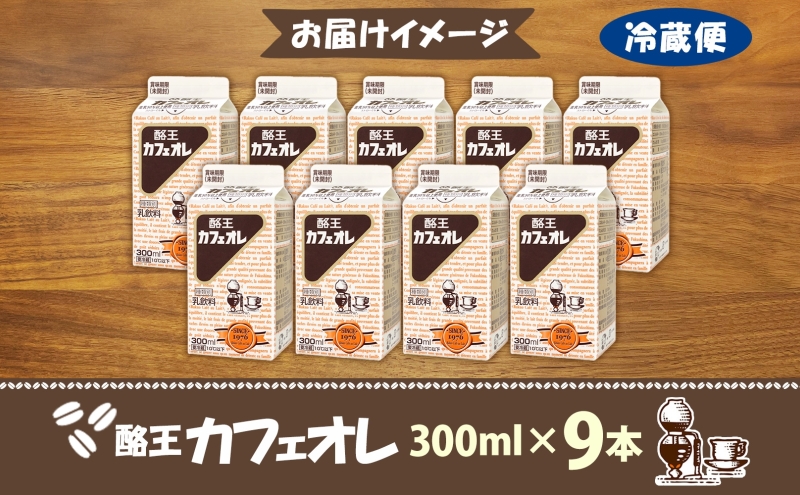 酪王カフェオレ 300ml 9本 郡山 ご当地 ドリンク ミルク コーヒー カフェオレ 生乳 飲料 パック飲料 乳飲料 安全 人気 カフェ おやつ 軽食 ソウルフード 名物 COFFEE お取り寄せ 