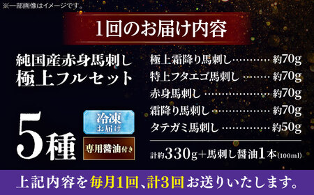 【全3回定期便】純国産馬 馬刺し極上フルセット計約330g 馬刺し専用醤油付き(極上霜降り/約70g 特上フタエゴ/約70g 霜降り/約70g タテガミ/約50g 赤身/約70g) / ばさし 馬刺 