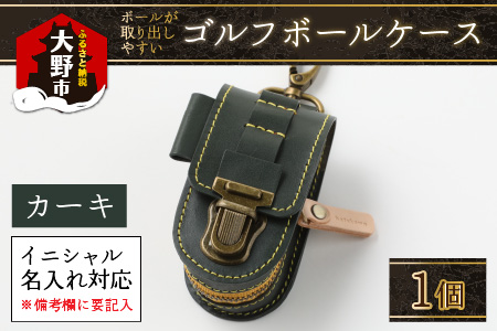 【5色から選べる】ボールが取出しやすい ゴルフボールケース 父の日・退職祝い ゴルフ女子にも大人気 カーキ【イニシャル名入れ対応】