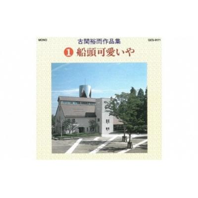 ふるさと納税 福島市 【9月30日掲載終了】CD「古関裕而作品集」1 No.0649
