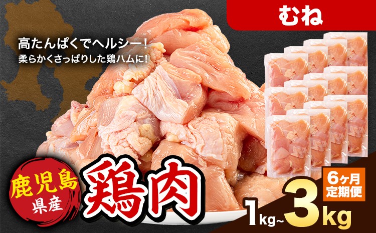 
                  【6ヶ月定期便】 鹿児島県産 鶏肉 選べる むね肉 1kg 2kg 3kg《お申込み翌月から出荷》鹿児島県 さつま町 送料無料 鶏 鳥 もも 肉 小分け セット 国産 冷凍 大容量 カット
                