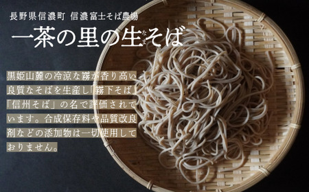 【限定200食】一茶の里の生(ﾅﾏ)そば  ≪200g（そばつゆ2袋）×10袋≫【長野県 信濃町 ふるさと納税／信濃富士そば農場】