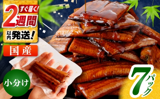 【父の日発送】鰻蒲焼きカット　約50g×7　タレ(山椒)付　〈便利なハーフカット〉【株式会社七和】 [ATAX014] うなぎ 鰻 ウナギ 鰻の蒲焼 うなぎ 国産 高知 高知県産 お取り寄せ 鰻 うなぎ 土用の丑の日 ひとり暮らし ひとりぐらし 一人暮らし ふたり暮らし ふたりぐらし 二人暮らし 小分け 便利 簡単 おかず