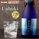 【ふるさと納税】【世界自然遺産登録記念】 黒糖焼酎 Unbuki 720ml 38度 長期熟成焼酎 古酒 黒麹仕込み 数量限定 アルコール 酒 お酒 焼酎 国産 鹿児島県 徳之島 送料無料 AG-103-N