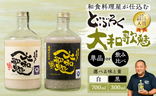 大和歌魅 どぶろく 白&黒 700ml 飲み比べ 2本セット 合計1400ml 全国どぶろく研究会 入賞 日本酒 国産 どぶろく にごり酒 ギフト お祝い セット 詰め合わせ 人気 美味しい 贈答 お