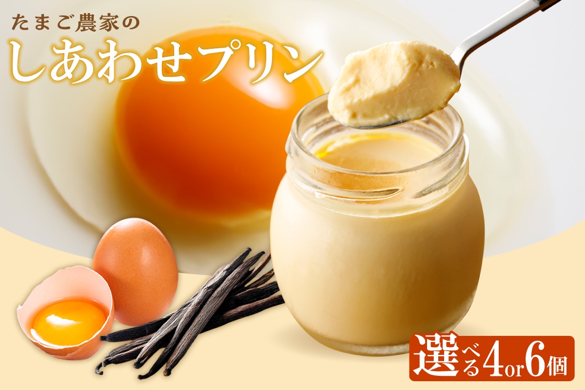 
            【受注生産】たまご農家のしあわせプリン　4個セットまたは6個セット
          