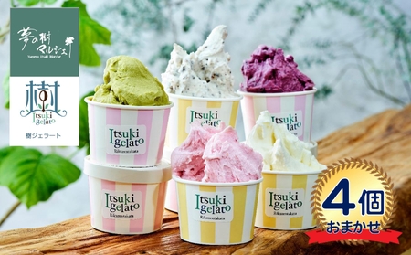 季節のジェラート 4個セット 人気 詰め合わせ アイス ジェラート