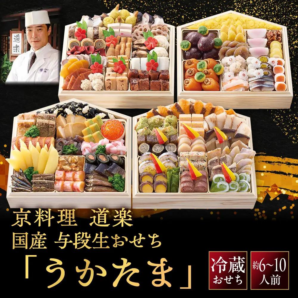 【京料理 道楽】与段生おせち「うかたま」約6～10人前 京都 老舗料亭 和風おせち