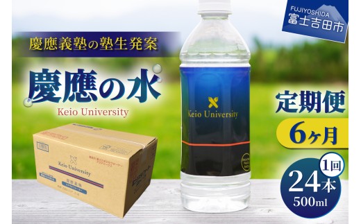 【6ヶ月お届け】慶應の水　500ml　24本 水 防災 備蓄 保存 ストック 防災グッズ 山梨 富士吉田