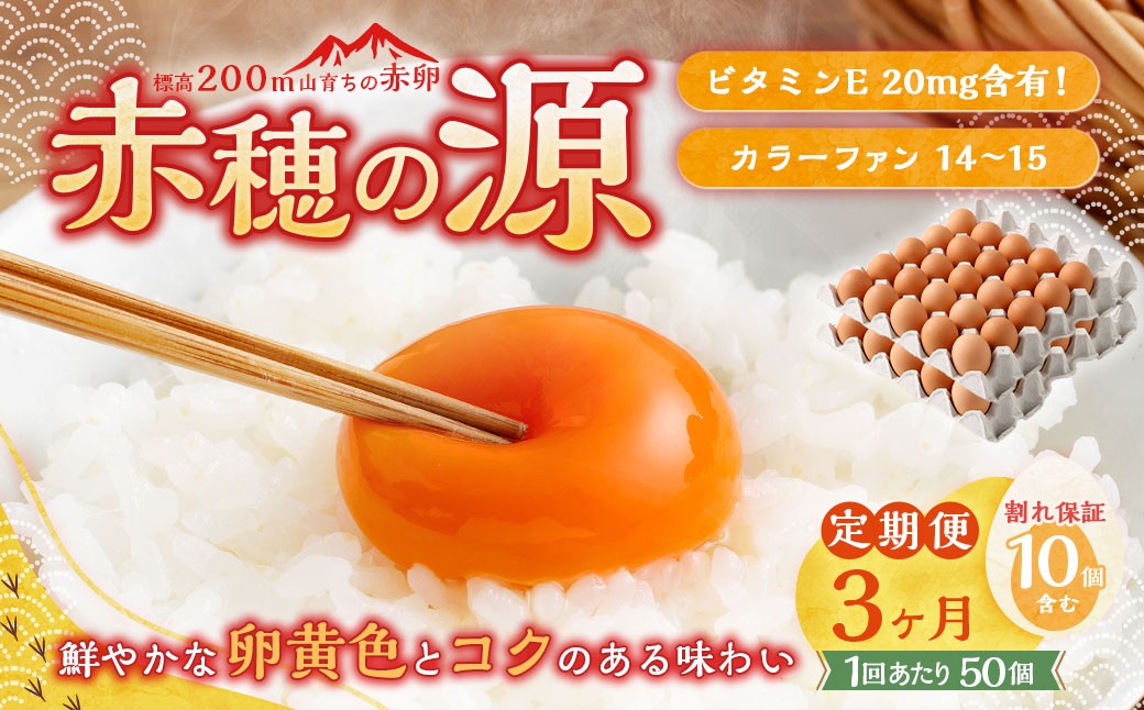 
                  【3ヶ月定期便】 赤穂の源 50個（40個+割れ保証10個）（25×2パック） 3回 定期便 計150個 割れ保障 鶏卵 卵 たまご 卵かけご飯 卵焼き 朝ごはん ご飯 ご褒美 冷蔵 兵庫県 赤穂市
                